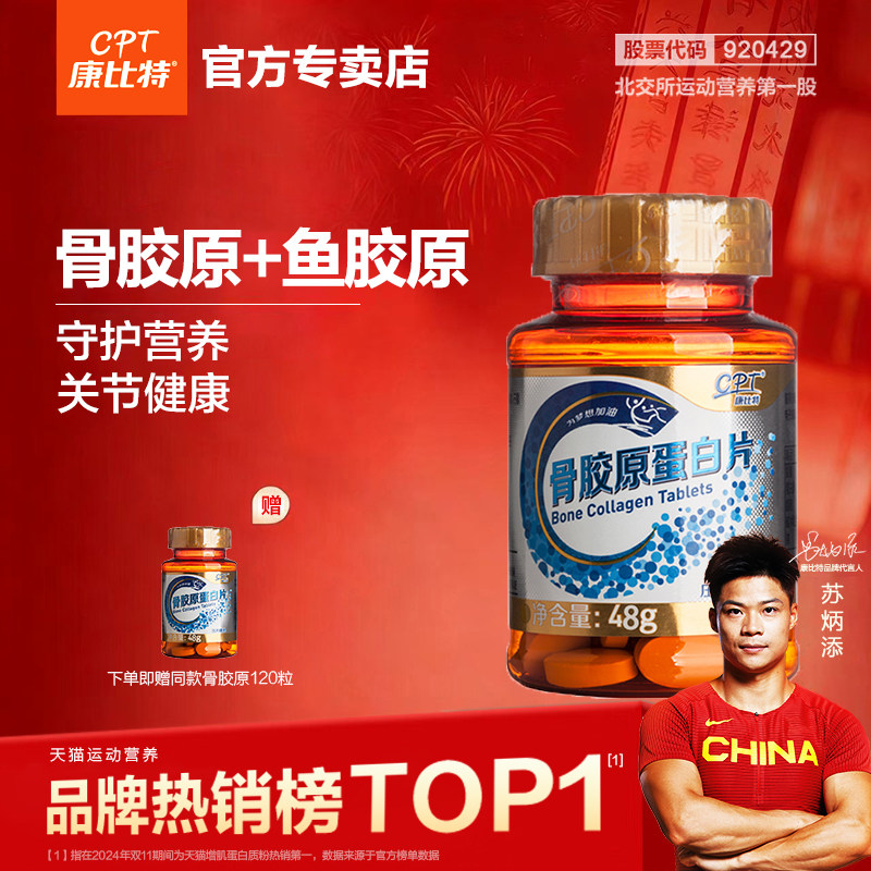 康比特骨胶原蛋白片120粒中老年人运动呵护关节健康 呵护全家营养