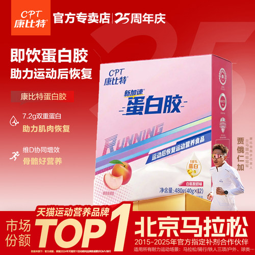 康比特能量胶蛋白胶马拉松健身运动补剂恢复半马全马越野 12支/盒