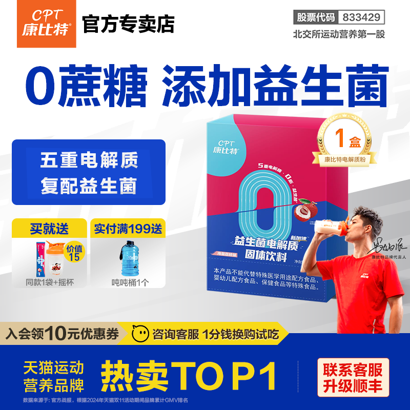 康比特益生菌电解质粉冲剂电解质补水运动功能饮料0糖0脂 14条/盒