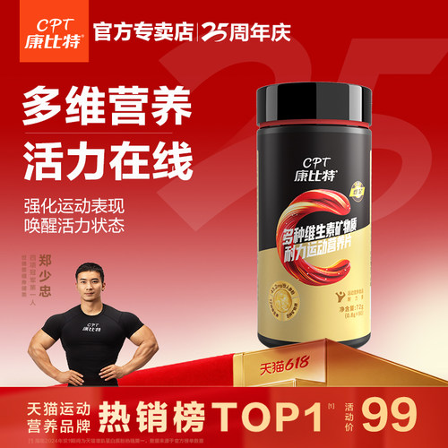 康比特多维矿物质耐力运动营养片