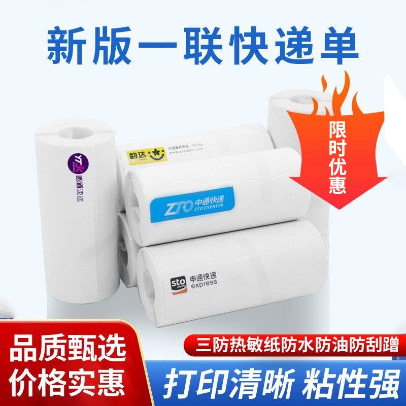 中通圆通加厚一联单快递打印纸