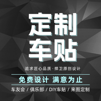 车友会车标定制自行车贴纸摩托车车队logo图案设计俱乐部广告车贴