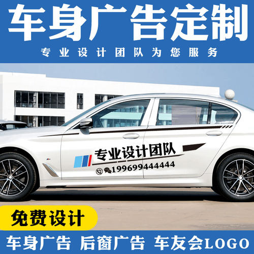 定制车身广告；拉花贴纸