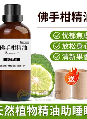 纯佛手柑天然精油清雅舒缓助睡眠50ml单方抗忧郁焦虑香薰愉悦精油