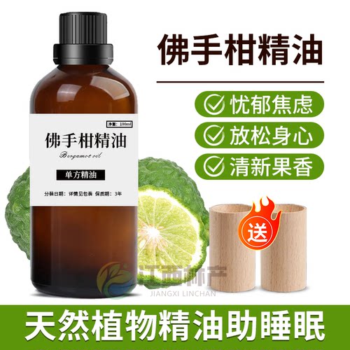 纯佛手柑天然精油清雅舒缓助睡眠50ml单方抗忧郁焦虑香薰愉悦精油