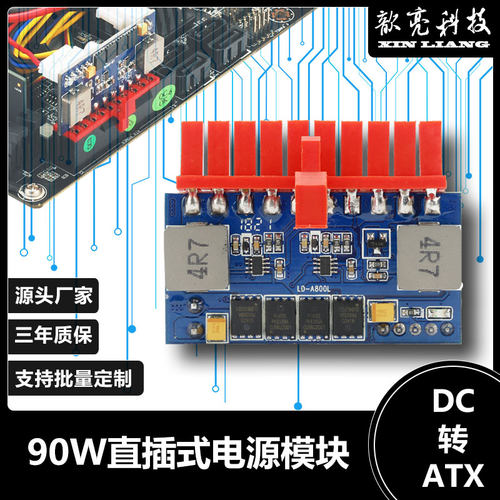 厂家直销12V90W直插DC转ATX迷你电脑主机静音无风扇电源模块