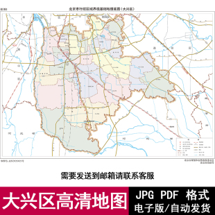 北京市大兴区标准电子版高清JPG/PDF矢量图设计素材源地图文件