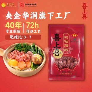 五丰行喜上喜粒粒腊肠200g正宗广式腊肉广味广东特产腊味甜香肠