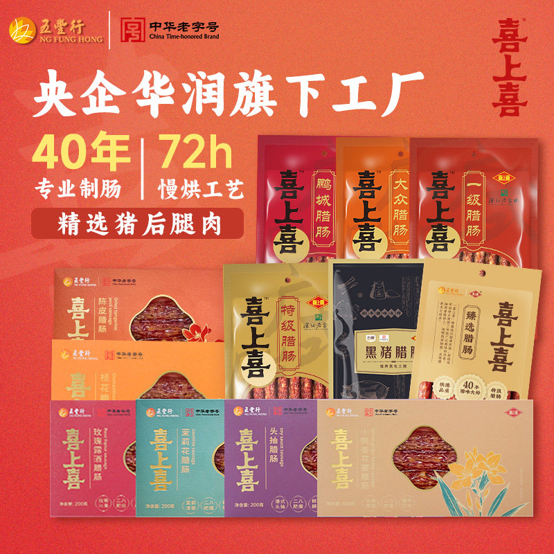 五丰行喜上喜特级二八经典广式风味煲仔饭腊肠广东特产腊味甜香肠