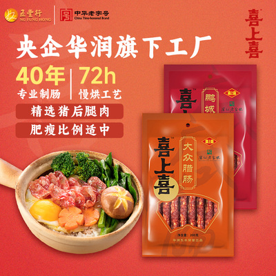 广东特产广东风味腊肠喜上喜