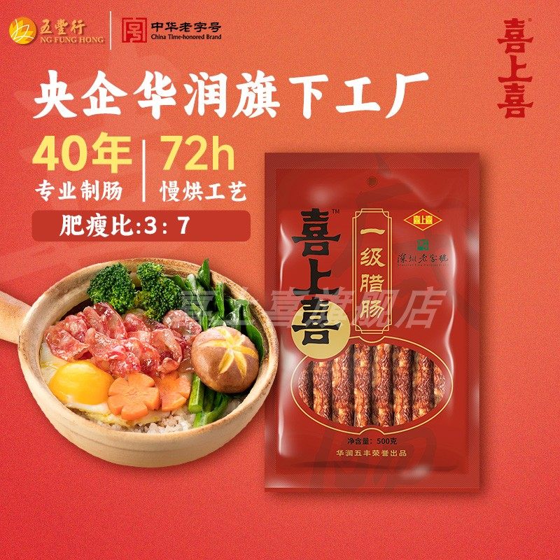 五丰行喜上喜腊肠500g正宗广式腊肉广味特产腊味甜香肠三七腊肠,粮油调味/速食/干货/烘焙,香肠/腊肠/烤肠,淘宝优惠券,粉丝福利购,淘宝优惠卷