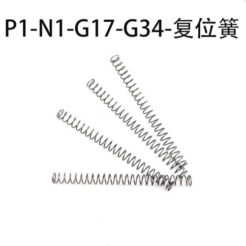 P1 N1 P1S bk g17 g34加强复位簧不锈钢弹簧玩具配件
