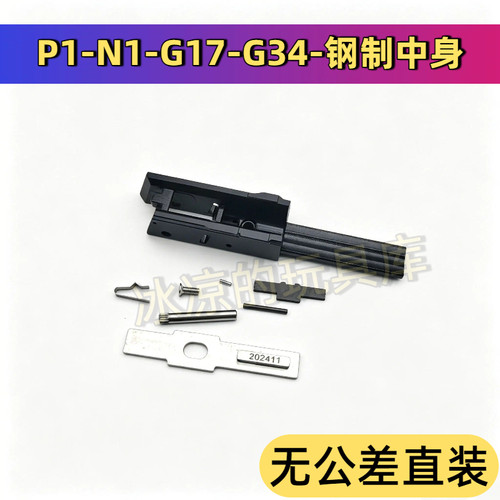库拜莱P1/N1钢制中身g17/g34/P3击锤组CNC工艺替换p1配件