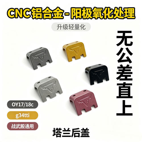 OY G17金属后盖G18C底座G34tti尾盖铝合金OY玩具专用替换配件