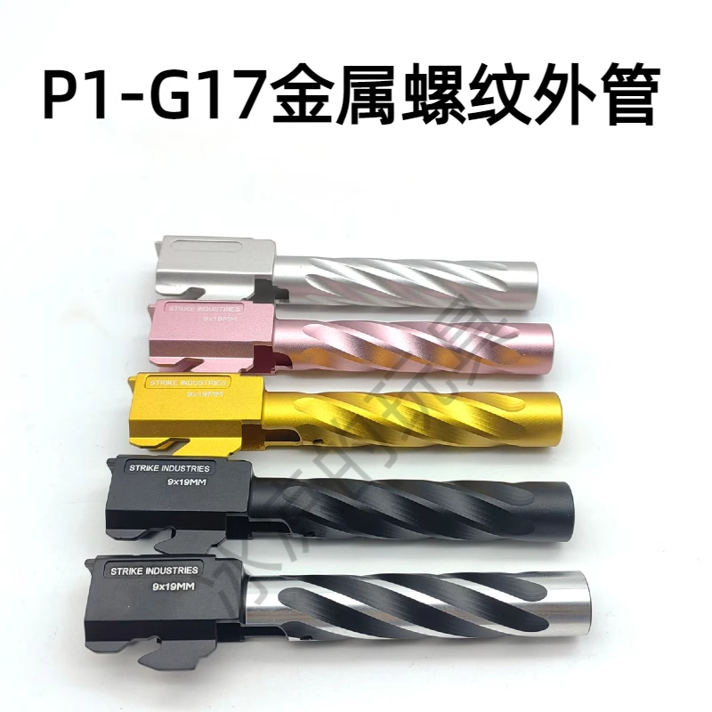 忽必烈p1/si螺旋外管金属g17内管P3/g34外管N1击锤组替换件