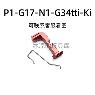 p7击锤组ki套管替换件 忽必烈g17套管p1 N1飞机座库拜莱g34tti