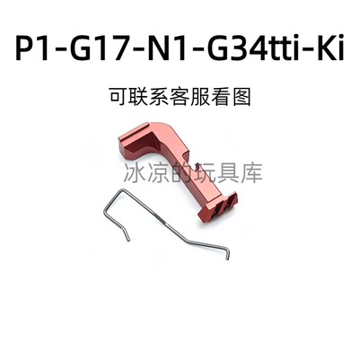 忽必烈g17套管p1/N1飞机座库拜莱g34tti/p3/p7击锤组ki套管替换件