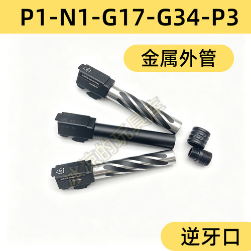 库拜莱P1/N1/G34螺纹外管铝合金g17菌版外管12逆牙替换配件