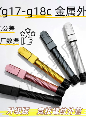 OYg17逆牙外管OJBK电手oyg18c螺纹外管铝合金CNC模型配件