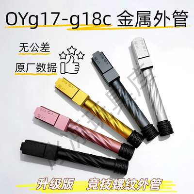 OYg17逆牙外管OJBK电手oyg18c螺纹外管铝合金CNC模型配件