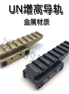 UN增高导轨UNITY金属底座增高支架556/558/EXPS3-0导轨立管增高座