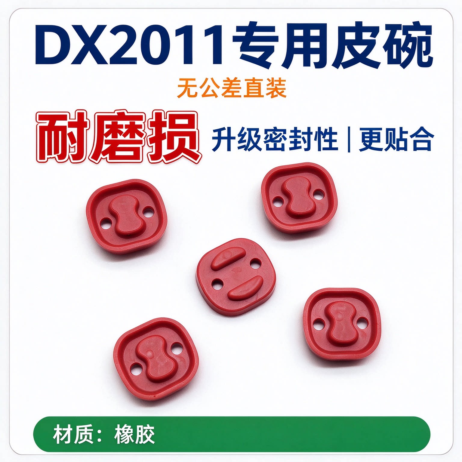 dx2011c2 p版加强升级完整气密 皮碗 拍头 胶皮 安全电动玩具配件