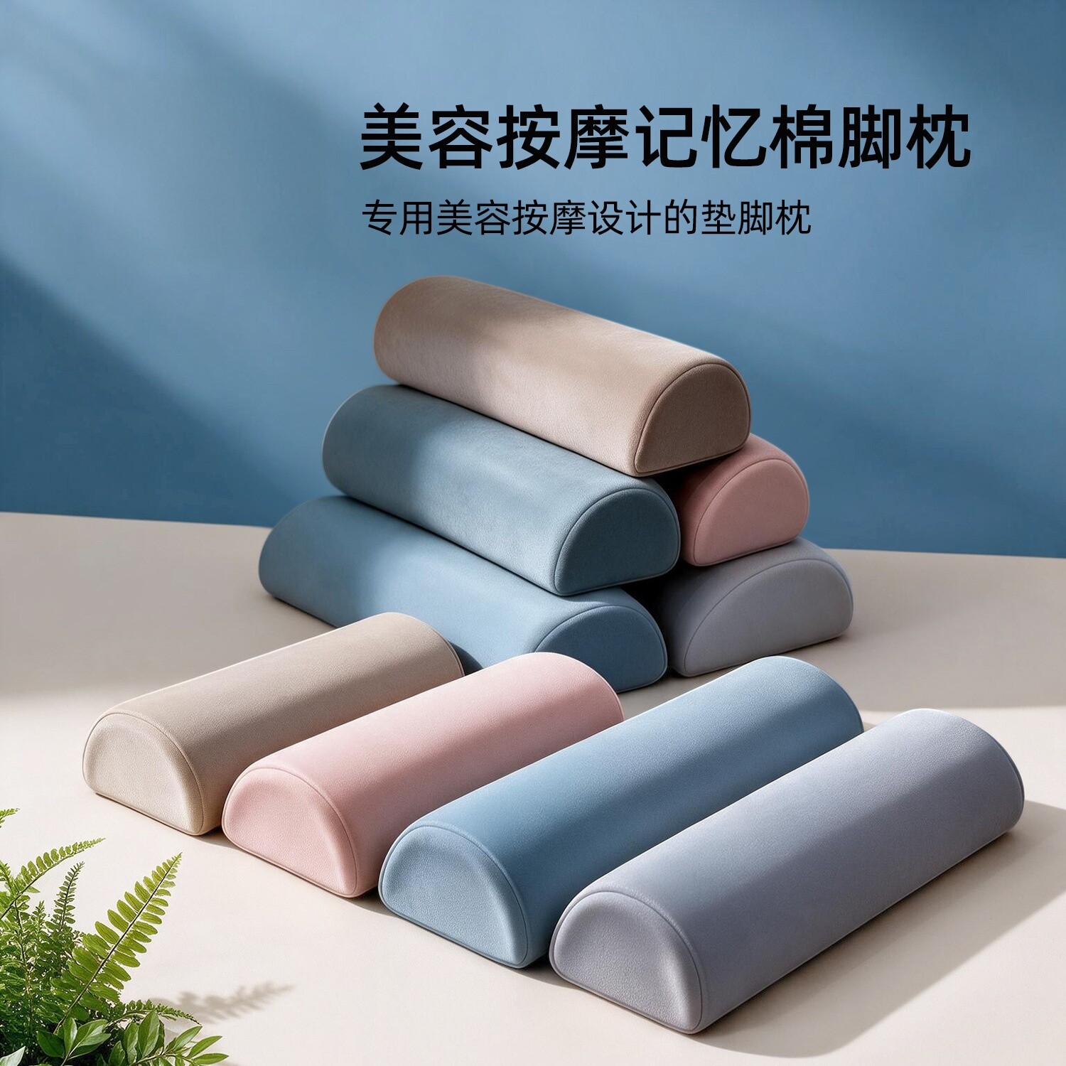 美容院专用慢回弹记忆棉脚枕垫