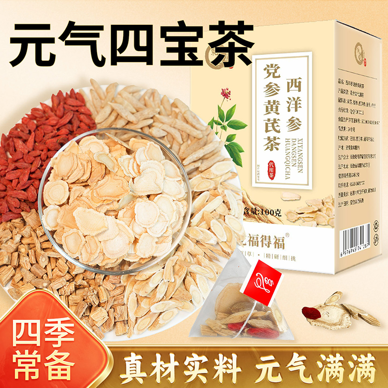 元气四宝茶西洋参黄芪麦冬党参