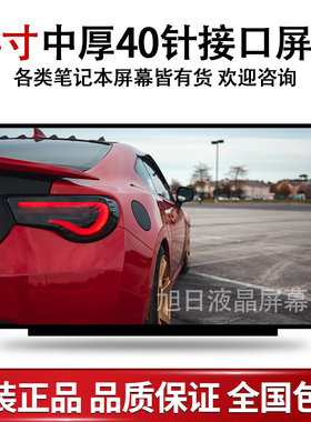 华硕F83C K40IP K40AD K40AC K41V K42J K42D K42F K43S液晶屏幕
