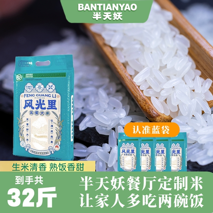 半天妖烤鱼风光里五常大米大包装真空锁鲜新五常大米4kg*4包32斤
