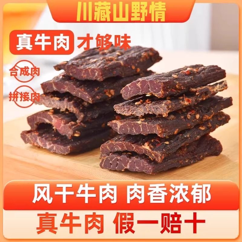 风干牛肉干特产川藏正宗牦牛肉手撕五香麻辣超干健身追剧休闲零食