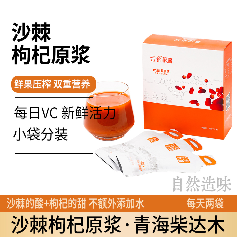 青海沙棘枸杞原浆35g12袋 每日维C营养果浆便携装新鲜活力