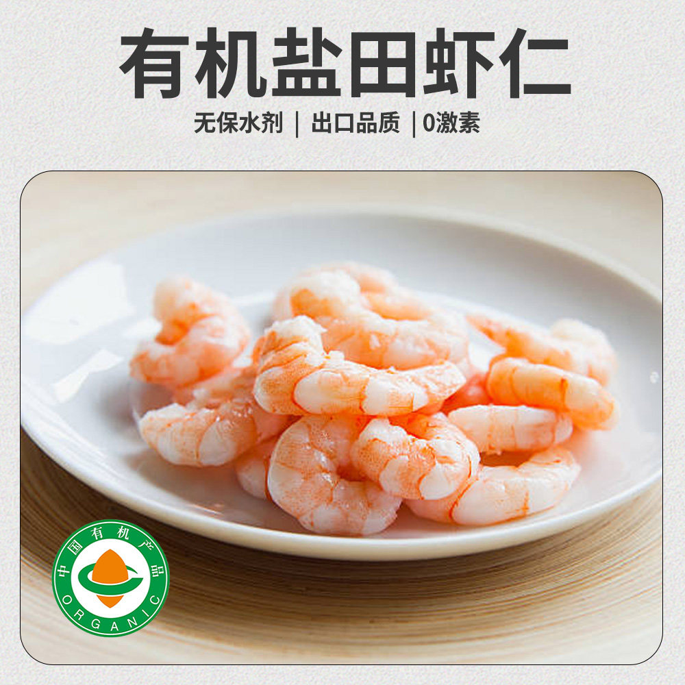有机虾仁500g*2 盒鲜冻白对虾盐田生虾孕妈无激素无包冰保水剂