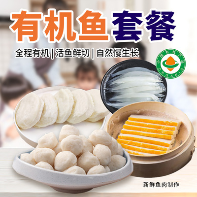 有机鱼套餐有机南都湖生态鱼丸鱼饼鱼糕银鱼宝宝辅食虾仁配料干净