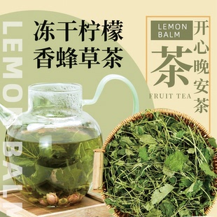 柠檬香蜂草茶冻干枝叶香峰草清香无熏硫薄荷冷泡茶开心晚安茶20g