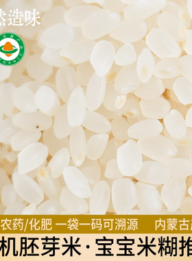 有机胚芽米1KG/袋|内蒙古产区全程可溯源谷物精华宝宝辅食粥