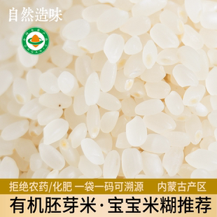 有机胚芽米1KG 内蒙古产区全程可溯源谷物精华宝宝辅食粥 袋