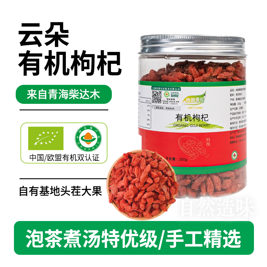 纳姆果园有机枸杞250g/罐 | 青海柴达木特级无硫农产品泡茶煲汤