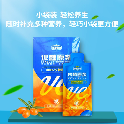 100%沙棘原浆 300ml/盒 30ml*10袋 维C营养果浆便携装新鲜活力