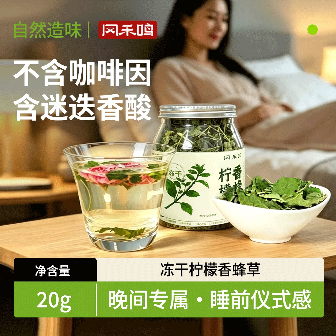 柠檬香蜂草茶晚安开心茶不含咖啡因迷迭香酸睡前轻松花草茶20g