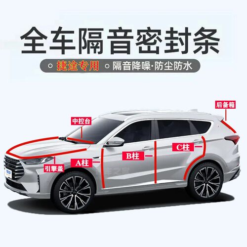 捷途X70/大圣/山海/旅行者汽车专用ABC柱中控引擎盖后备箱密封条 - 封面