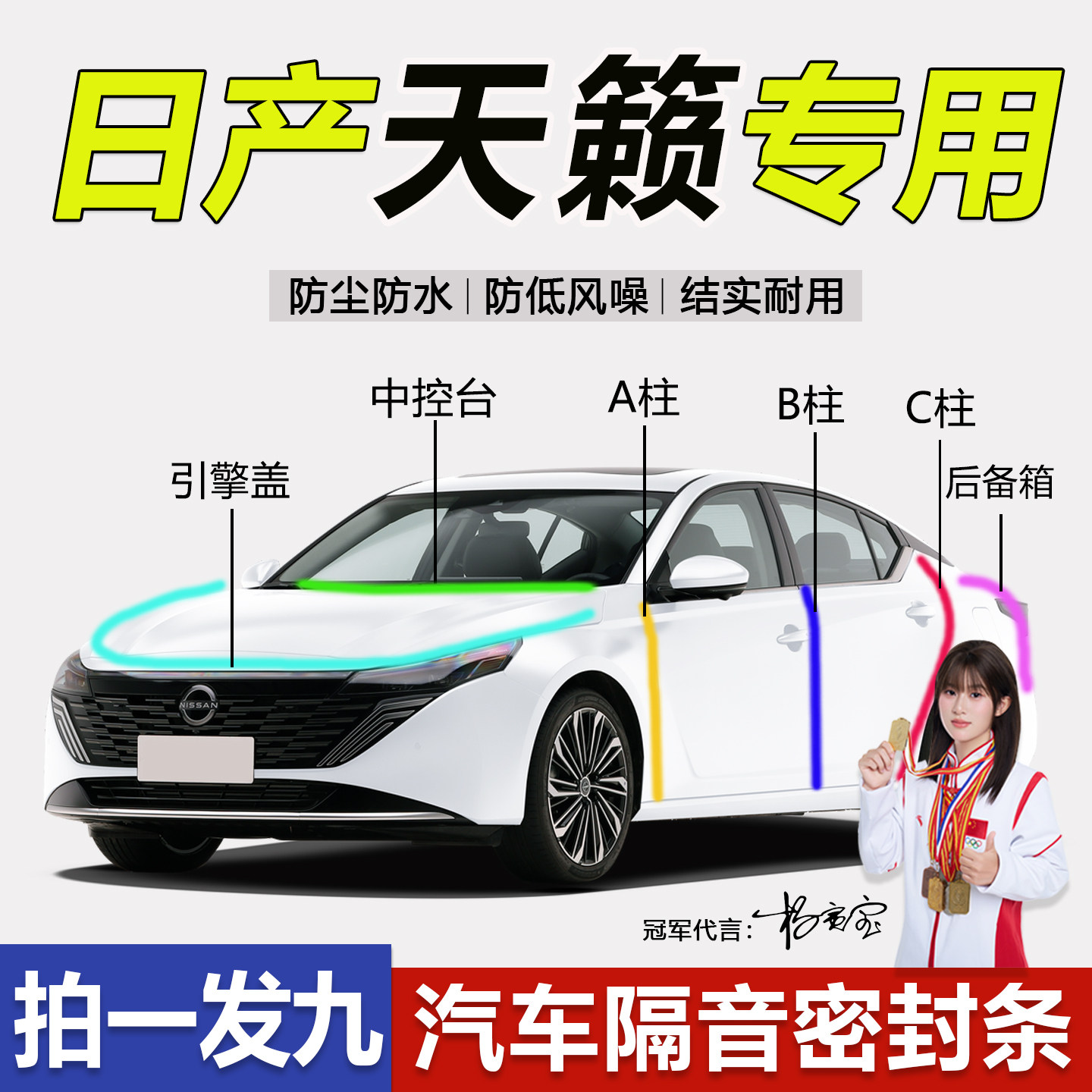 日产天籁专用隔音防尘防水密封条
