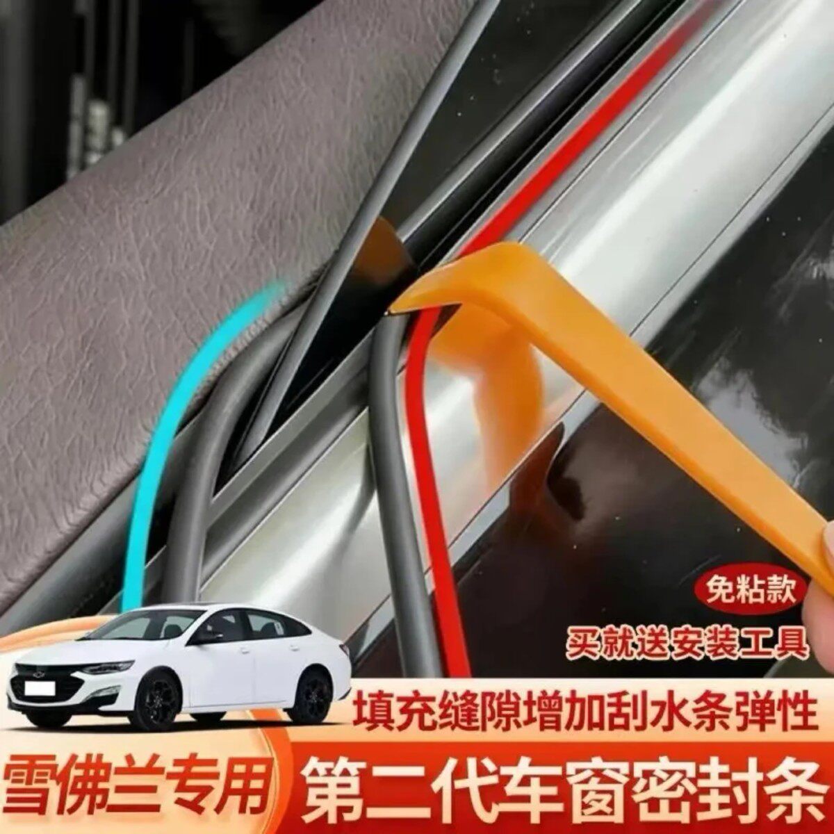 雪佛兰专用车窗隔音防尘密封条