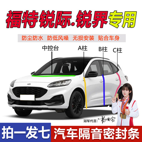福特锐际/锐界L专用汽车门密封条