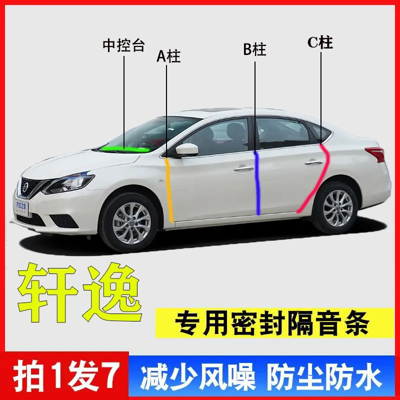 日产轩逸专用汽车A柱B柱C柱仪表台密封条车门缝隔音防尘降噪胶条