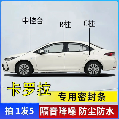 丰田卡罗拉专用汽车隔音密封胶条