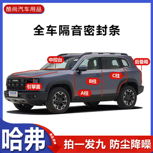 长城哈弗大狗H6猛龙H9/H5/M6/H2汽车门专用ABC柱中控台全车密封条