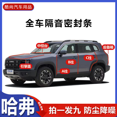 长城哈弗大狗H6猛龙H9/H5/密封条