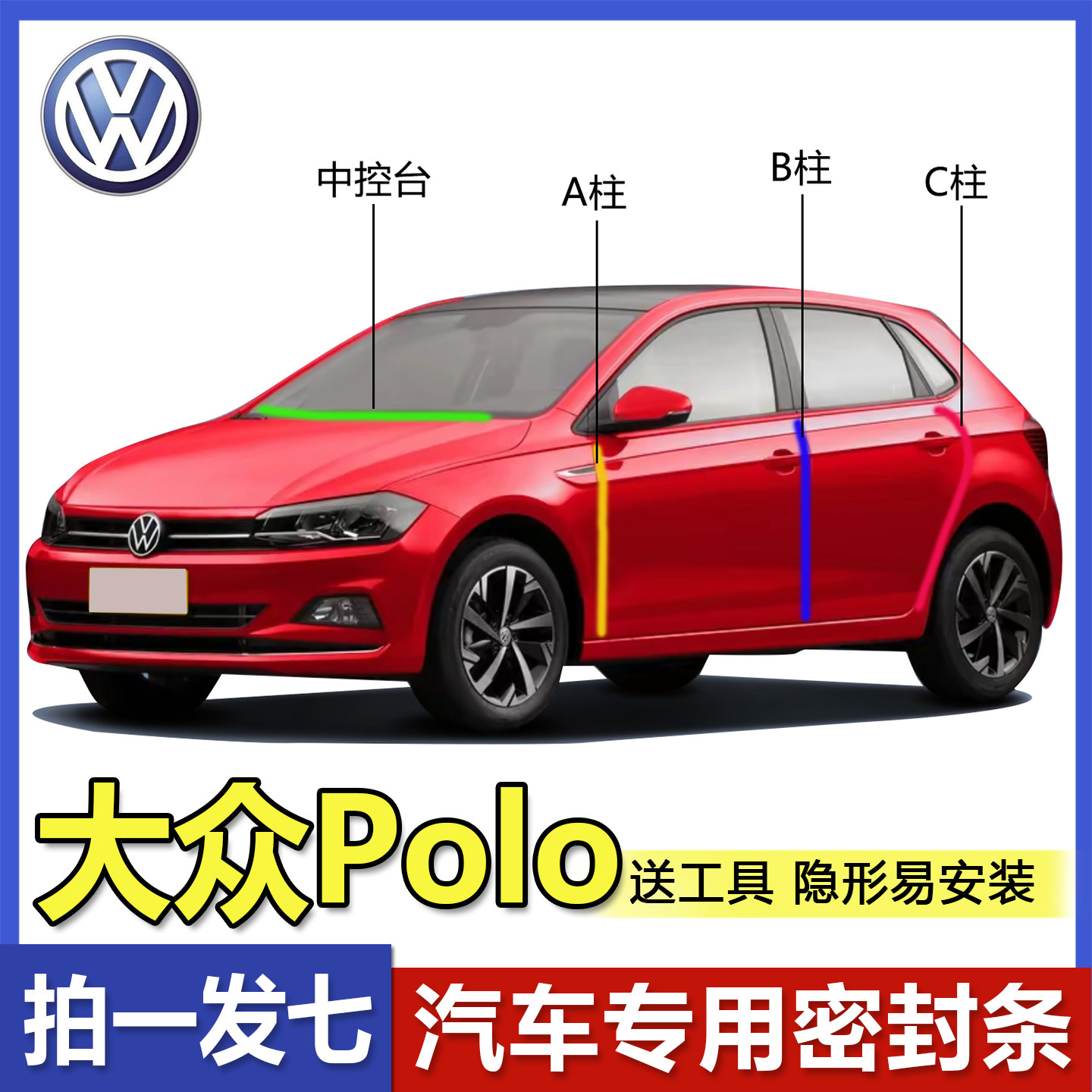 热销款大众polo专用隔音密封条