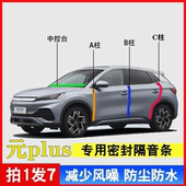 比亚迪元 PLUS专用汽车A柱B柱C柱仪表台密封条车门缝隔音防尘降噪